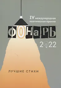 Купить "Фонарь-2022": сборник лучших стихотворений IV меж дународной поэтической премии "Фонарь-2022" — Фото №1