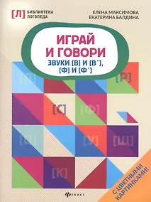 Купить Играй и говори:звуки [В] и [В&lsquo ], [Ф] и [Ф&lsquo ] — Фото №1