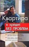 Купить Квартира в кредит без проблем — Фото №1
