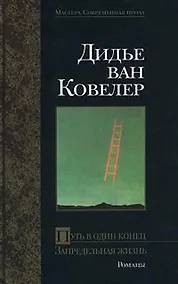 Купить Путь в один конец. Запредельная жизнь — Фото №1