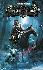 Купить Три легенды — Фото №1
