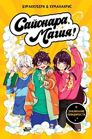 Купить Сайонара, магия! Заклинание невидимости — Фото №1