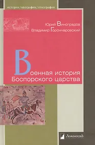 Купить Военная история Боспорского царства — Фото №1