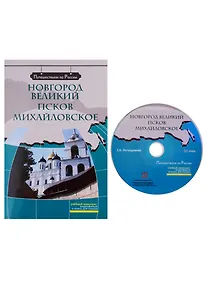 Купить Новгород Великий. Псков. Михайловское  (+ DVD) - — Фото №1