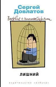 Купить Лишний. Впервые с комментариями — Фото №1