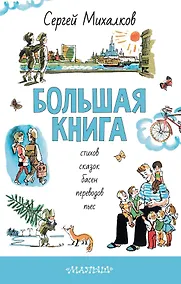 Купить БОЛЬШАЯ КНИГА стихов, сказок, басен, переводов, пьес — Фото №1