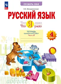 Купить Русский язык. 4 класс. Что я знаю. Что я умею. Тетрадь проверочных работ. В двух частях. Часть 2 — Фото №1