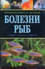 Купить Болезни рыб. Профилактика и лечение — Фото №1