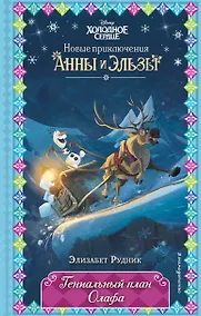 Купить Гениальный план Олафа — Фото №1