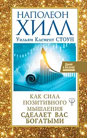 Купить Как сила позитивного мышления сделает вас богатыми — Фото №1