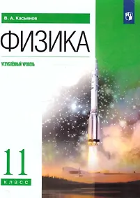 Купить Физика. 11 класс. Углублённый уровень. Учебник — Фото №1