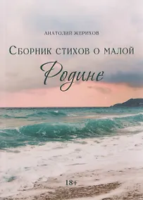 Купить Сборник стихов о малой Родине — Фото №1