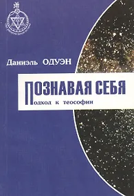 Купить Познавая себя. Подход к теософии — Фото №1