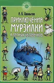 Купить Приключения Мурзилки и лесных человечков — Фото №1