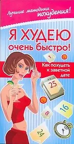 Купить Я худею очень быстро! Как похудеть к заветной дате — Фото №1