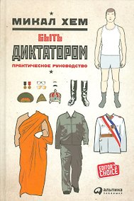 Купить Быть диктатором: Практическое руководство — Фото №1