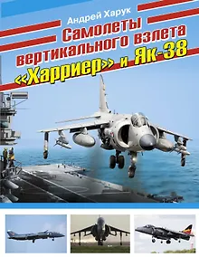 Купить Самолеты вертикального взлета "Харриер" и Як-38 — Фото №1
