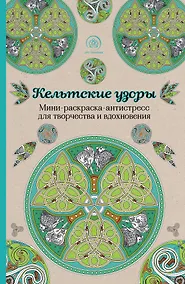 Купить Кельтские узоры.Мини-раскраска-антистресс для творчества и вдохновения. — Фото №1