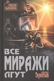 Купить Все миражи лгут — Фото №1