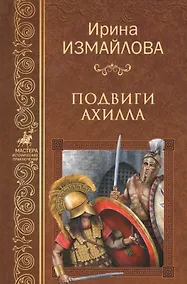 Купить Подвиги Ахилла — Фото №1