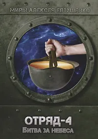 Купить Отряд-4. Битва за небеса — Фото №1