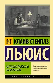 Купить Настигнут радостью. Исследуя горе — Фото №1