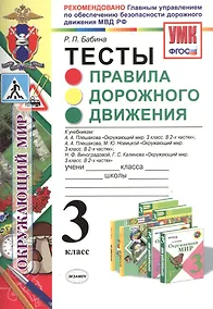 Купить Правила дорожного движения. 3 класс. Тесты — Фото №1