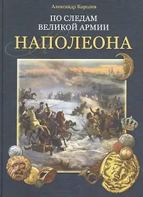 Купить По следам Великой армии Наполеона — Фото №1