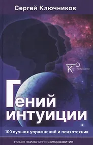 Купить Гений интуиции 100 лучших упражнений и психотехник (2 изд) (НПсСам) Ключников — Фото №1