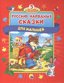 Купить Русские народные сказки для малышей — Фото №1