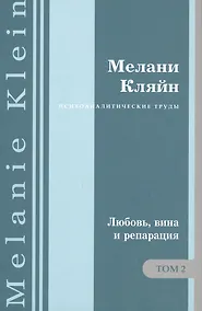 Купить Психоаналитические труды. "Любовь, вина и репарация" и другие работы 1929-1942 гг. Том 2 — Фото №1