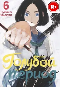 Купить Голубой период. Том 6 (Blue Period). Манга — Фото №1