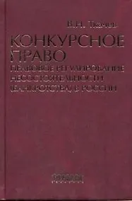 Купить Конкурсное право: Правовое регулирование несостоятельности (банкротства) в России — Фото №1