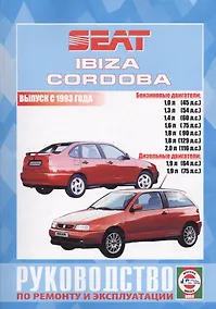 Купить Seat Ibiza и Cordoba (Vario, Cupra и Coupe). Выпуск с 1993 года. Руководство по ремонту и эксплуатации. Бензиновые и дизельные двигатели — Фото №1