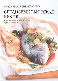 Купить Средиземноморская кухня. История, традиции, рецепты — Фото №1