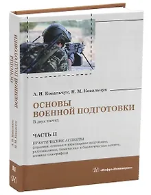 Купить Основы военной подготовки. В двух частях. Часть II. Практические аспекты (строевая, огневая и инженерная подготовка, радиационная, химическая и биологическая защита, военная топография) — Фото №1