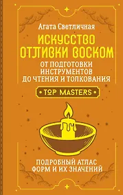 Купить Искусство отливки воском. От подготовки инструментов до чтения и толкования. Подробный атлас форм и их значений — Фото №1