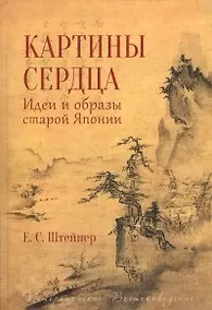 Купить Картины сердца.Идеи и образы старой Японии — Фото №1