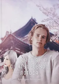 Купить Юноша с татуировкой лотоса — Фото №1