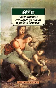 Купить Воспоминания Леонардо да Винчи о раннем детстве — Фото №1