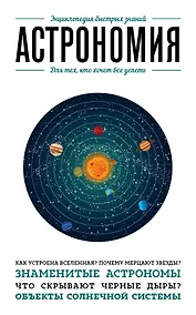 Купить Астрономия. Для тех, кто хочет все успеть — Фото №1