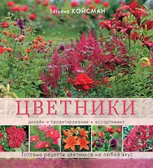 Купить Цветники. Дизайн, проектирование, ассортимент — Фото №1