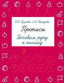 Купить Прописи. Готовим руку к письму — Фото №1