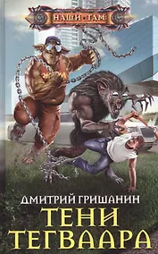 Купить Тени Тегваара — Фото №1