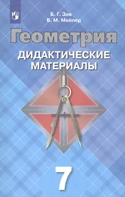 Купить Зив. Геометрия. Дидактические материалы. 7 класс. — Фото №1