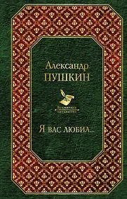 Купить Я вас любил... — Фото №1
