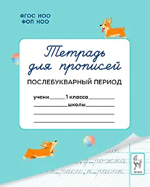 Купить Тетрадь для прописей. 1 класс. Послебукварный период — Фото №1