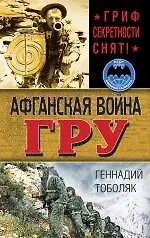 Купить Афганская война ГРУ. Гриф секретности снят! — Фото №1