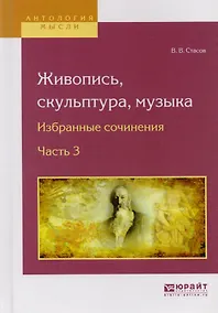 Купить Живопись, скульптура, музыка. Избранные сочинения. Часть 3 — Фото №1