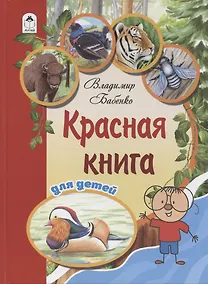 Купить Красная книга для детей — Фото №1
